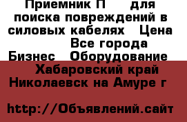 Приемник П-806 для поиска повреждений в силовых кабелях › Цена ­ 111 - Все города Бизнес » Оборудование   . Хабаровский край,Николаевск-на-Амуре г.